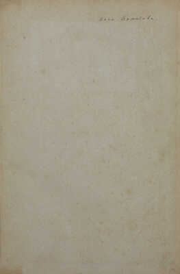 [Ахматова А., автограф]. [Мэтьюрин Ч.Р. Мельмот Странник / Пер. с англ. Марии де Фос. Париж: Международная библиотека, 1867]. Maturin C.R. Melmoth l'homme errant / Traduit de l'anglais par Maria de Fos. Paris: Librairie Internationale, 1867.